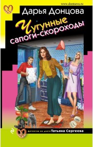 Чугунные сапоги-скороходы