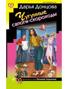 Чугунные сапоги-скороходы