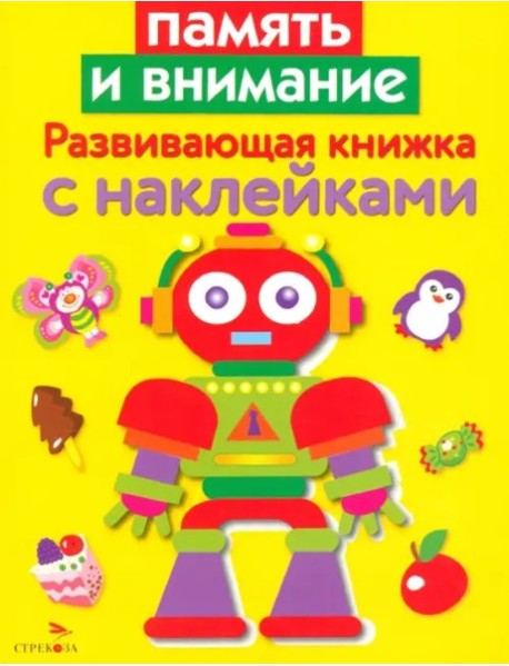 Развивающая книжка с накл. Память и внимание