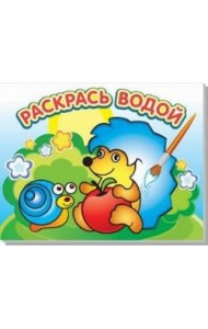 Водная раскраска 