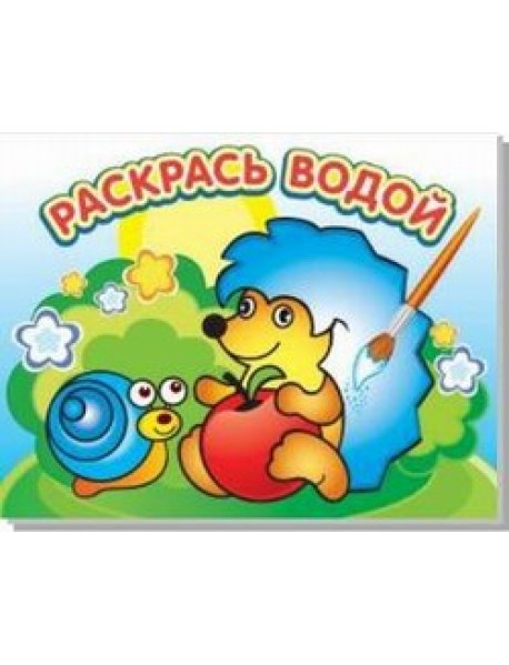 Водная раскраска 