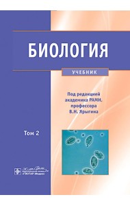 Биология. В 2 т. Т. 2: Учебник