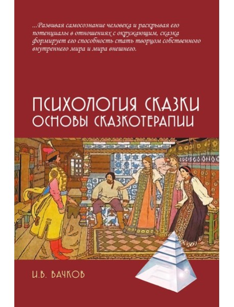 Психология сказки. Основы сказкотерапии