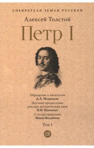 Петр I: в 3 т. Т. 1