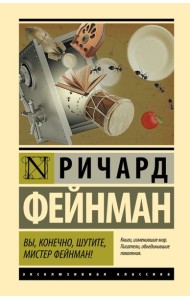 Вы, конечно, шутите, мистер Фейнман!