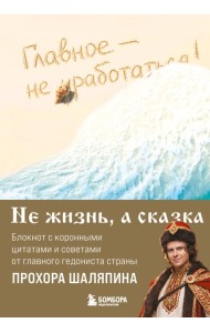 Главное - не уработаться! Блокнот легкой жизни
