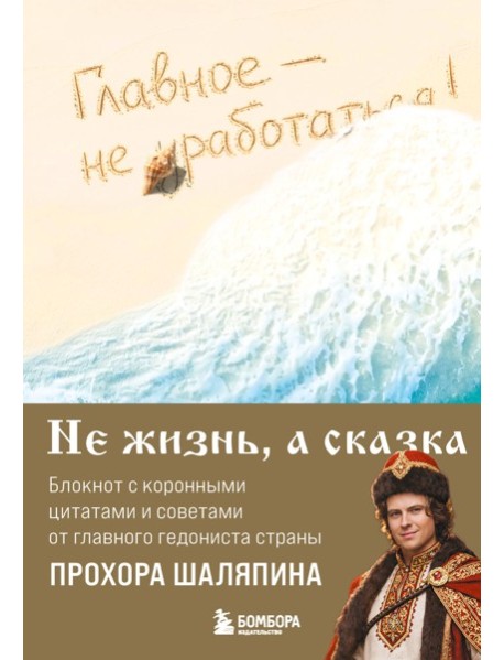 Главное - не уработаться! Блокнот легкой жизни