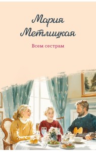 Всем сестрам