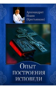 Опыт построения исповеди