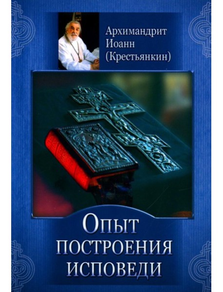 Опыт построения исповеди