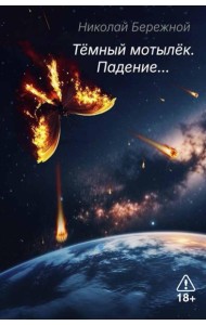 Темный мотылек. Падение…