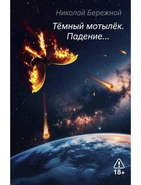 Темный мотылек. Падение…