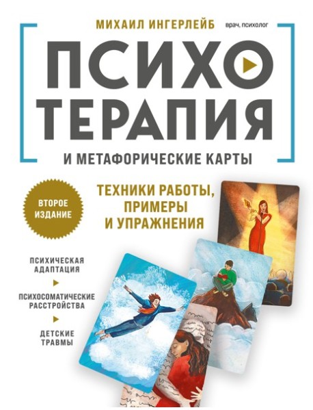 Психотерапия и метафорические карты. Техники работы, примеры и упражнения
