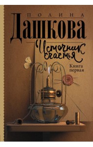 АСТ Дашкова(ЛучшаяСредиЛучших Источник счастья. Книга первая. Дашкова П.В.