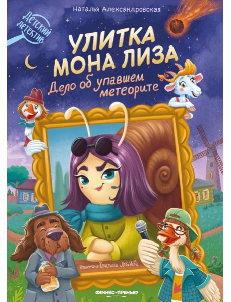 Улитка Мона Лиза. Дело об упавшем метеорите