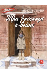 Три рассказа о войне