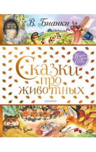 БолКнигаСказок/Сказки про животных