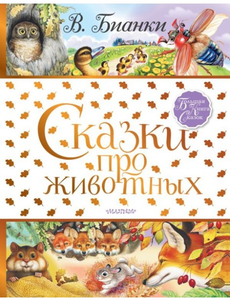 БолКнигаСказок/Сказки про животных
