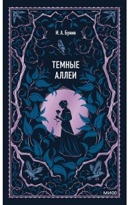 Темные аллеи. Вечные истории