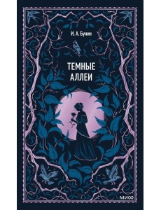 Темные аллеи. Вечные истории