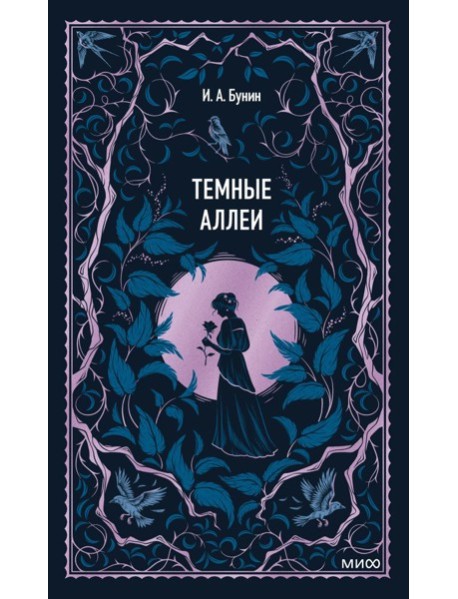 Темные аллеи. Вечные истории