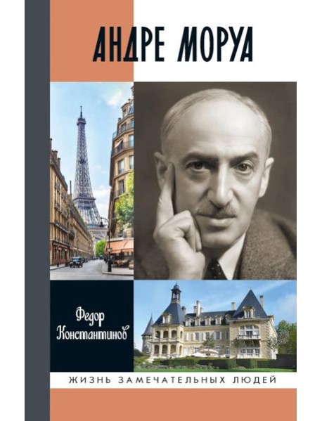 Андре Моруа