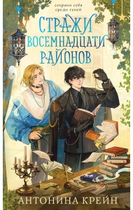 Стражи восемнадцати районов