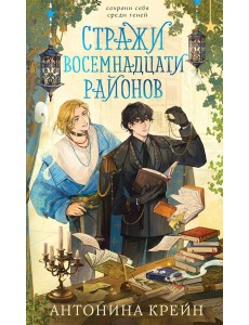 Стражи восемнадцати районов