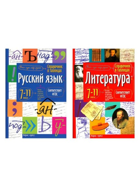 Справочник в таблицах. Русский язык. Литература. 7-11 кл. (комплект из 2-х книг)