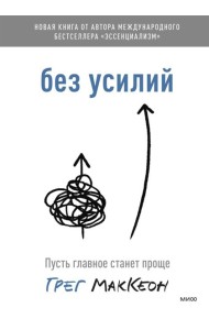 Без усилий. Пусть главное станет проще( переиздание)