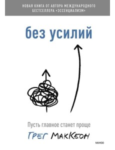 Без усилий. Пусть главное станет проще( переиздание)