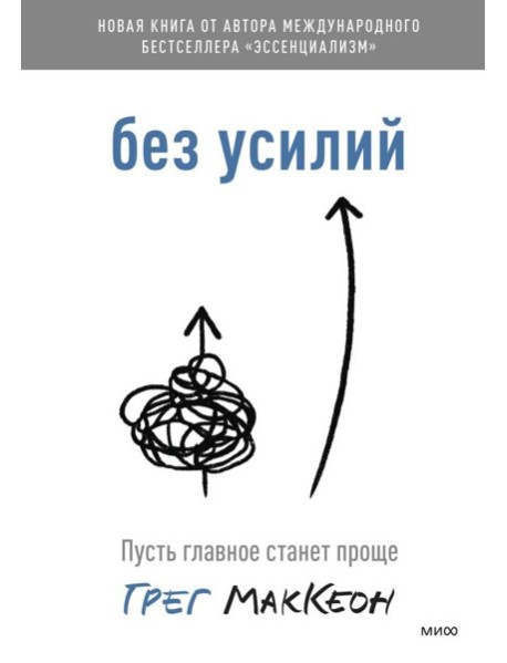 Без усилий. Пусть главное станет проще( переиздание)