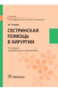 Сестринская помощь в хирургии: Учебник. 5-е изд., перераб. и доп