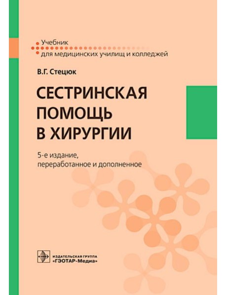Сестринская помощь в хирургии: Учебник. 5-е изд., перераб. и доп