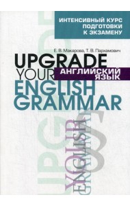 Английский язык. Upgrade your English Grammar..