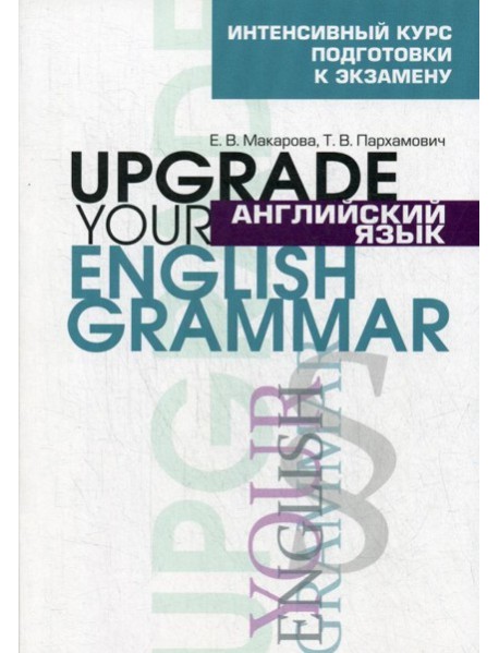 Английский язык. Upgrade your English Grammar..