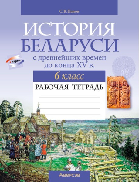 История Беларуси. 6 кл. Рабочая тетрадь