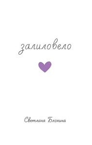 Залиловело. Стихотворения