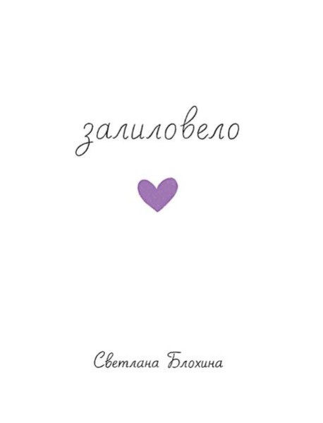 Залиловело. Стихотворения