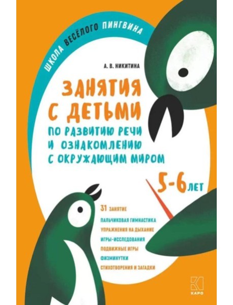 Занятия с детьми 5-6 лет по развитию речи и ознакомлению с окружающим миром
