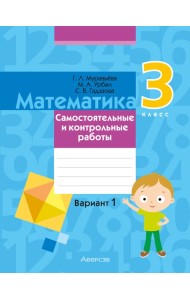 Математика. 3 кл. Самостоятельные и контрольные работы. Вариант 1