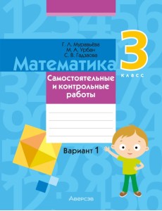 Математика. 3 кл. Самостоятельные и контрольные работы. Вариант 1
