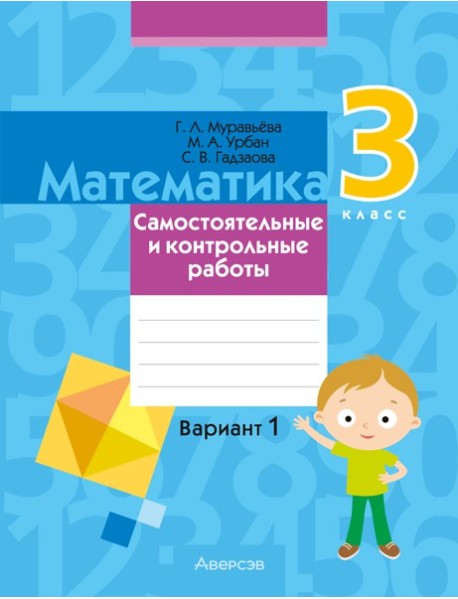 Математика. 3 кл. Самостоятельные и контрольные работы. Вариант 1