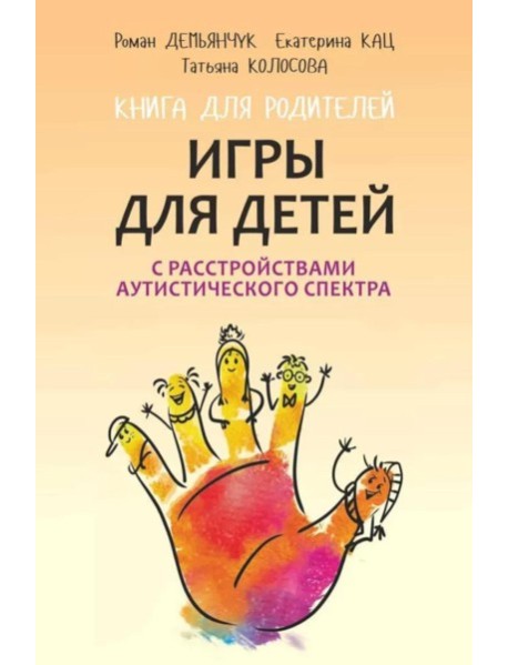 Игры для детей с расстройствами аутистического спектра: книга для родителей