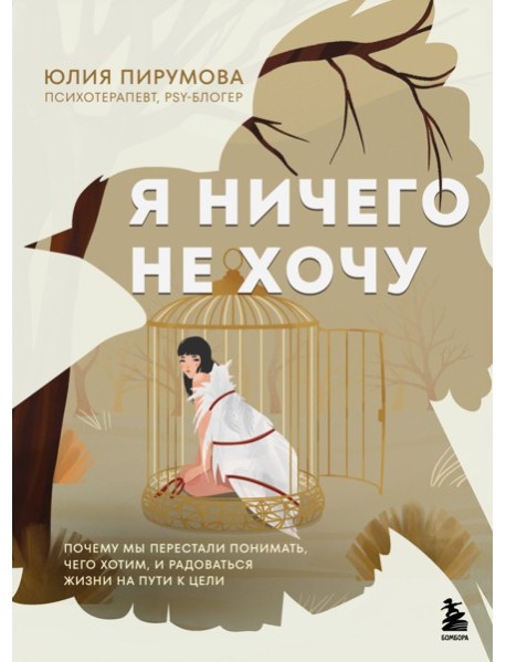 Я ничего не хочу. Почему мы перестали понимать, чего хотим, и радоваться жизни на пути к цели