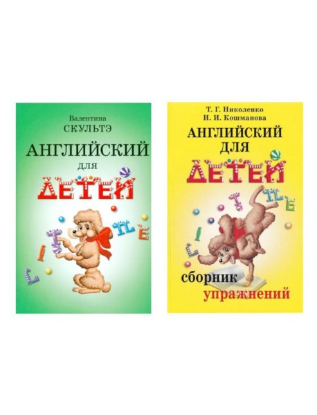 Английский для детей. Сборник упражнений (комплект из 2-х книг)