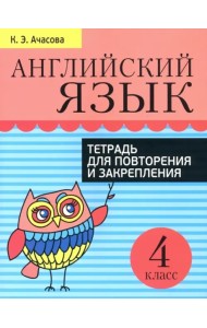 Англ.язык.Тетр для/поатрени изакрепл.4класс