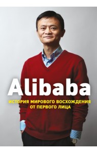 Alibaba. История мирового восхождения