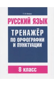 Русский язык. Тренажер по орфографии 8 кл(2-е изд)