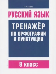 Русский язык. Тренажер по орфографии 8 кл(2-е изд)